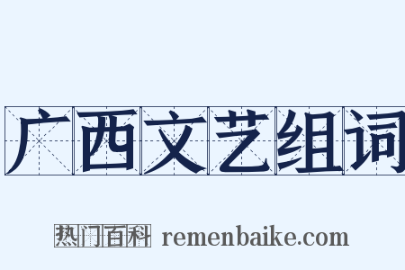 广西文艺组词是什么意思的图片